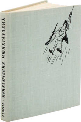 Бюргер Г. Удивительные приключения барона Мюнхгаузена / Худож. Н.Е. Муратов. М.; Л.: Гослитиздат, 1961.